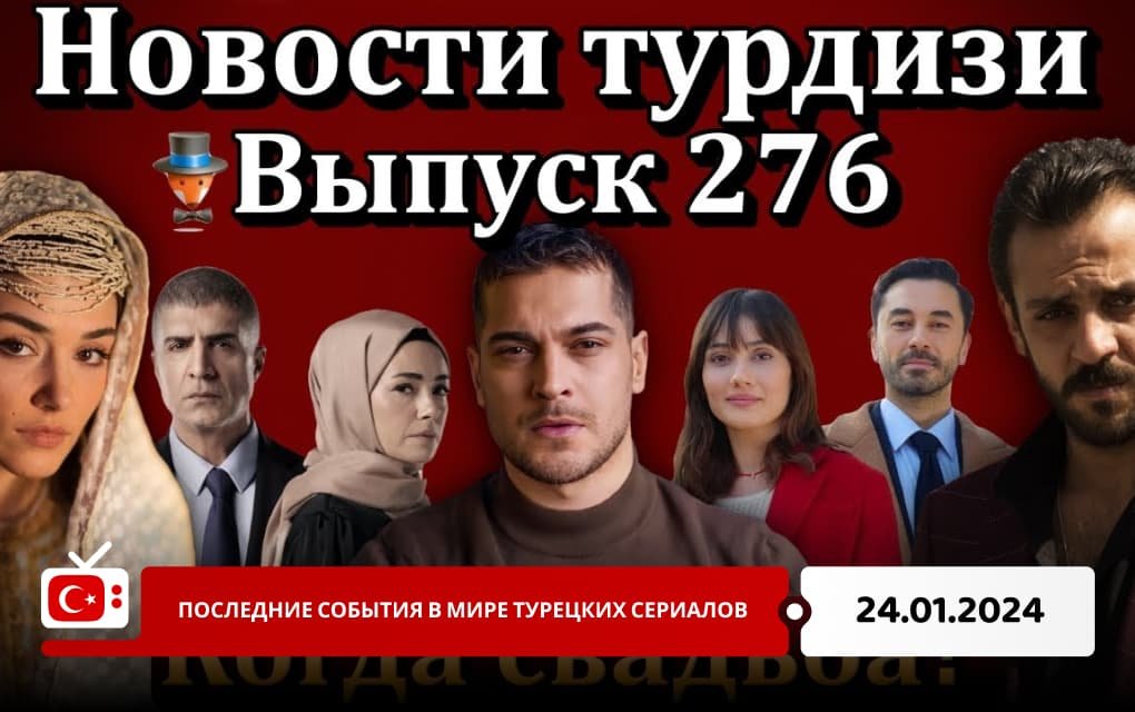 Последние события в мире турецких сериалов