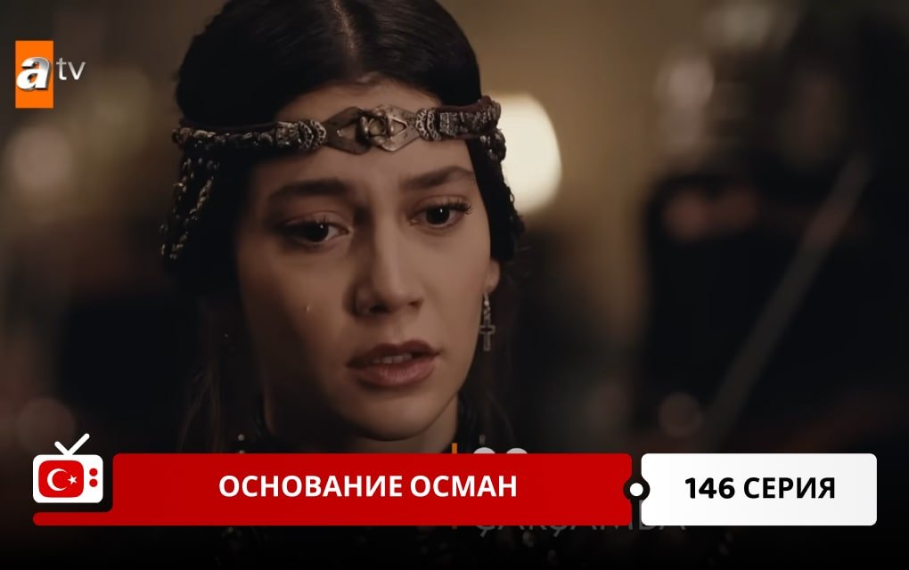 Основание Осман 146 серия