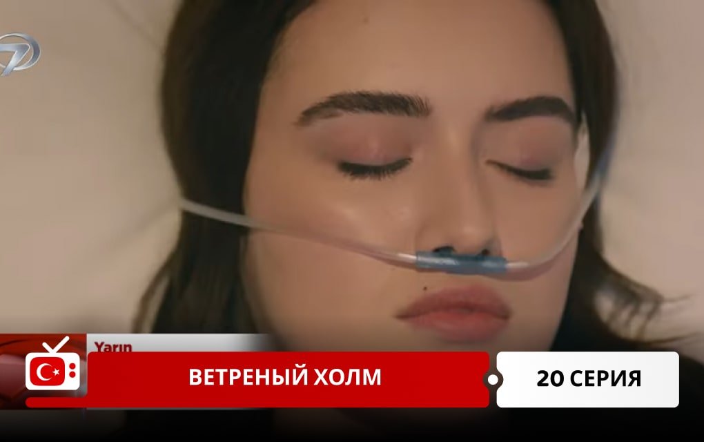 Ветреный холм 20 серия