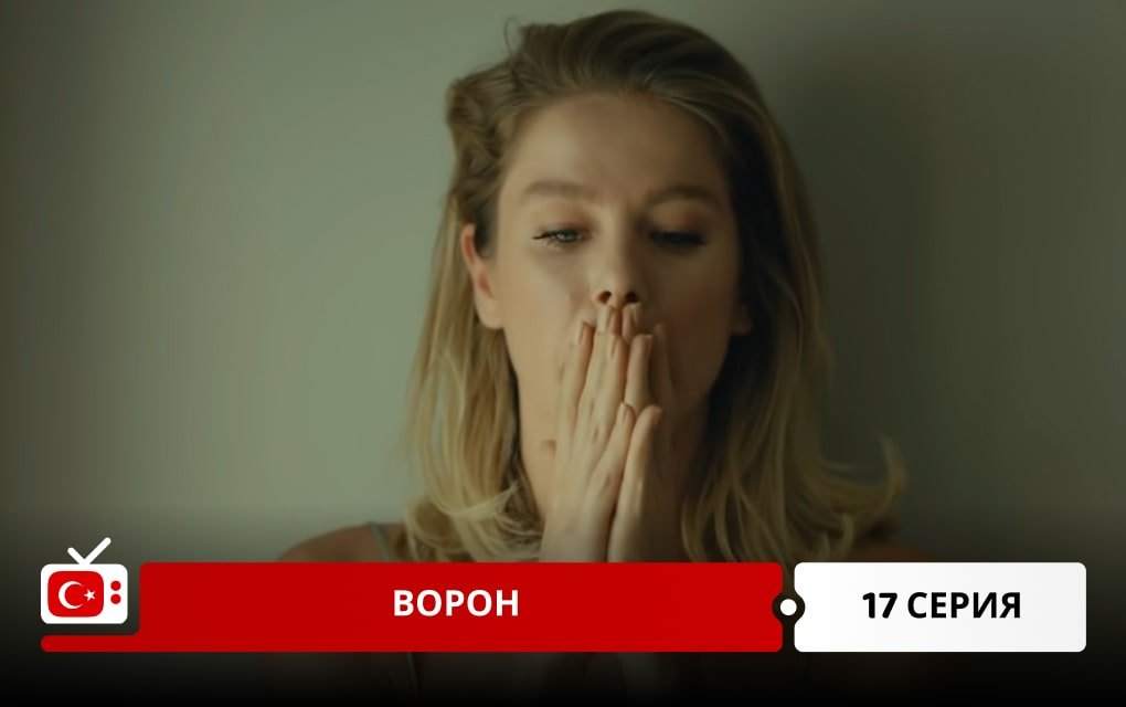 Ворон 17 серия