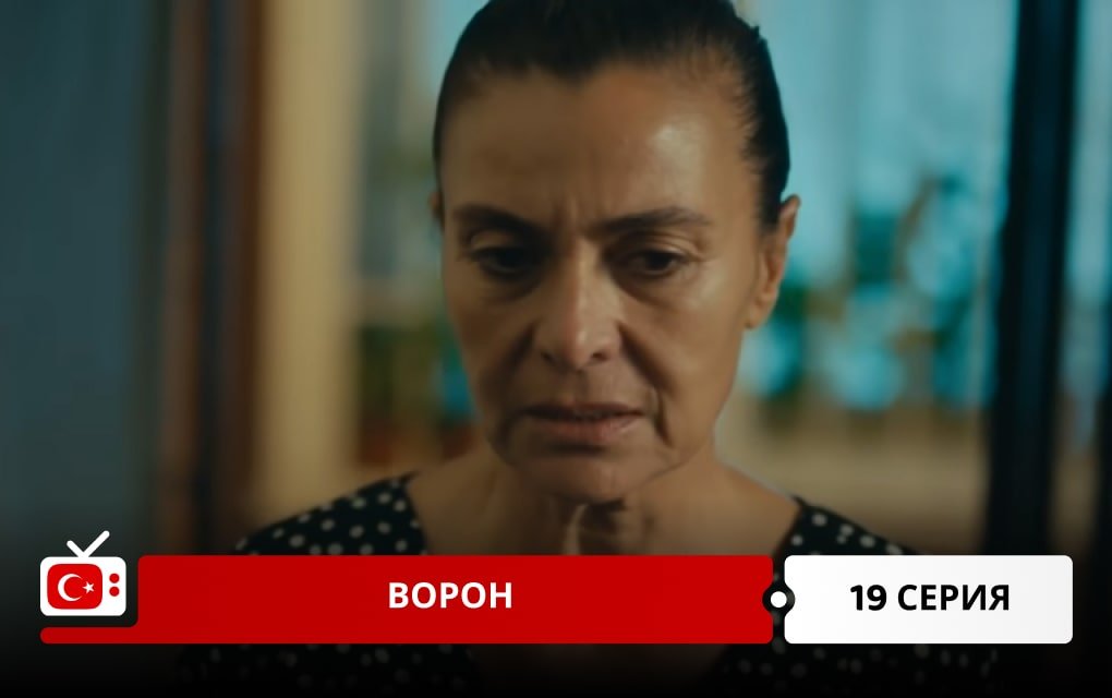 Ворон 19 серия