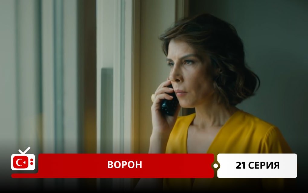 Ворон 21 серия