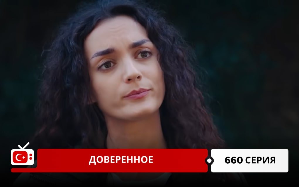 Доверенное 660 серия