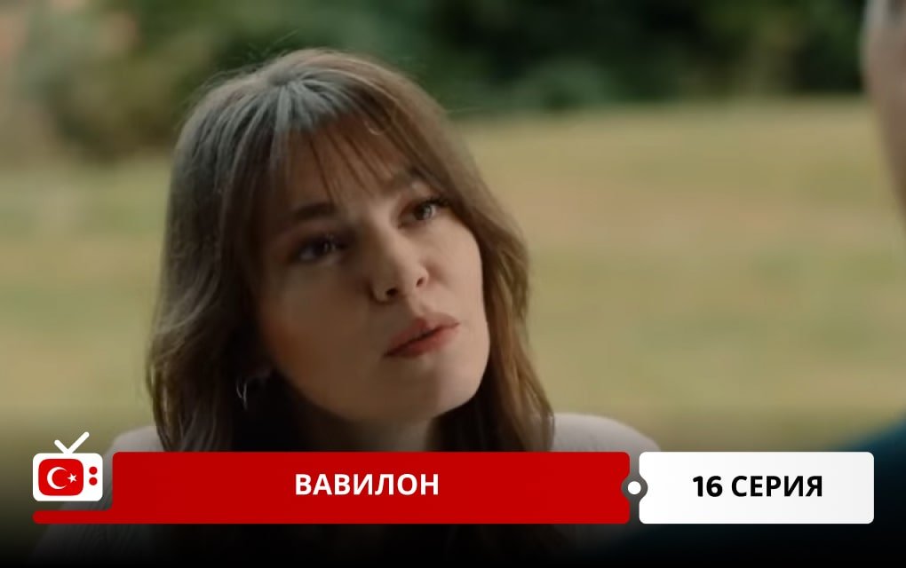 Вавилон 16 серия