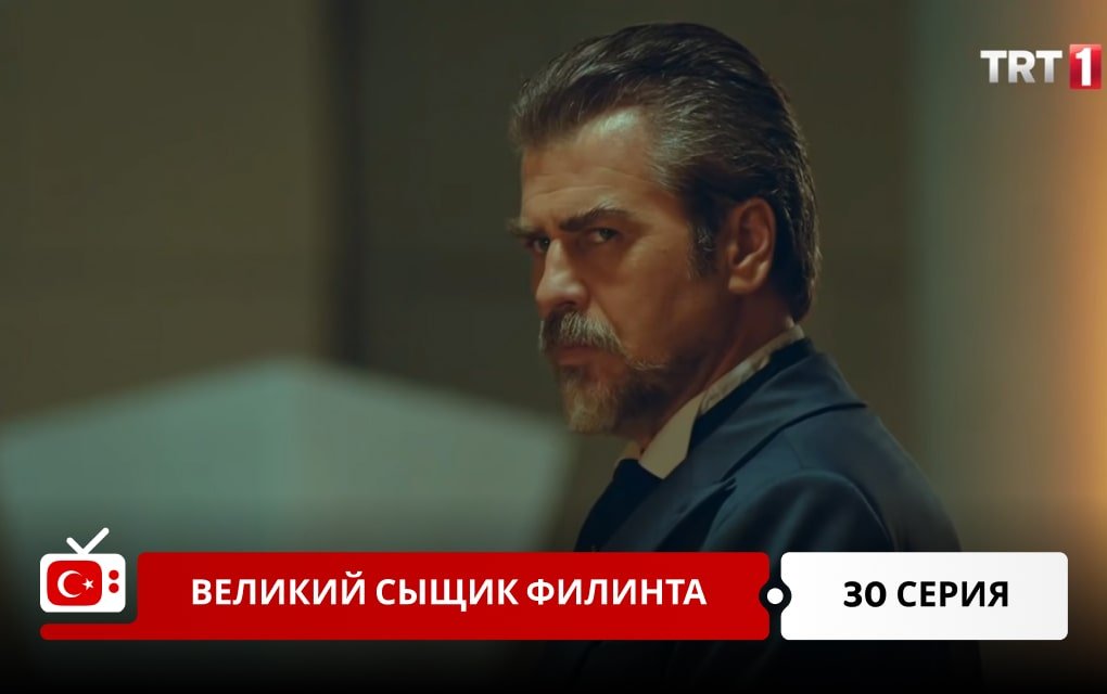 Великий сыщик Филинта 30 серия