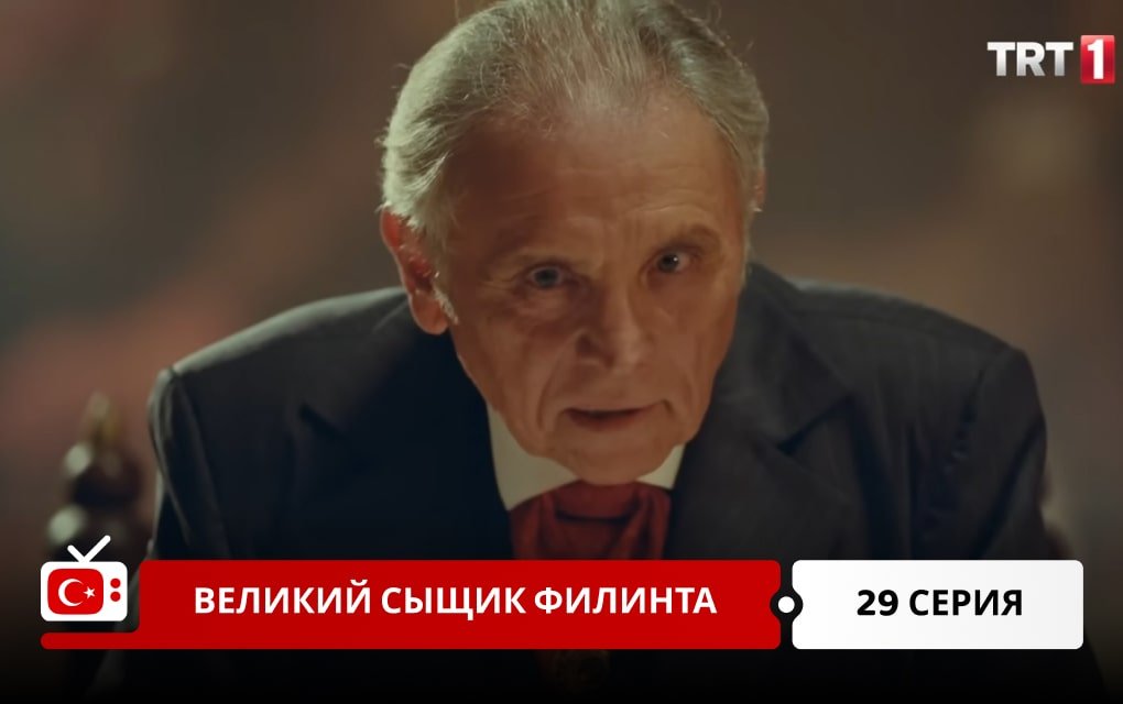 Великий сыщик Филинта 29 серия