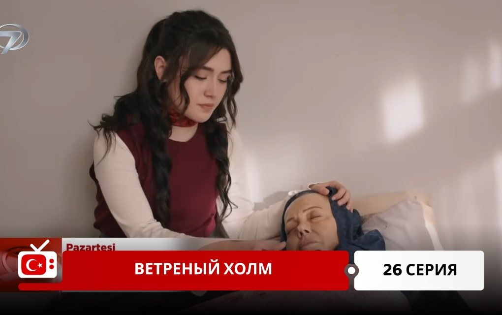 Ветреный холм 26 серия