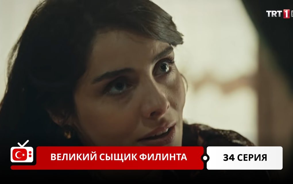 Великий сыщик Филинта 34 серия