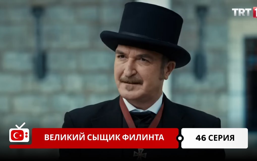 Великий сыщик Филинта 46 серия