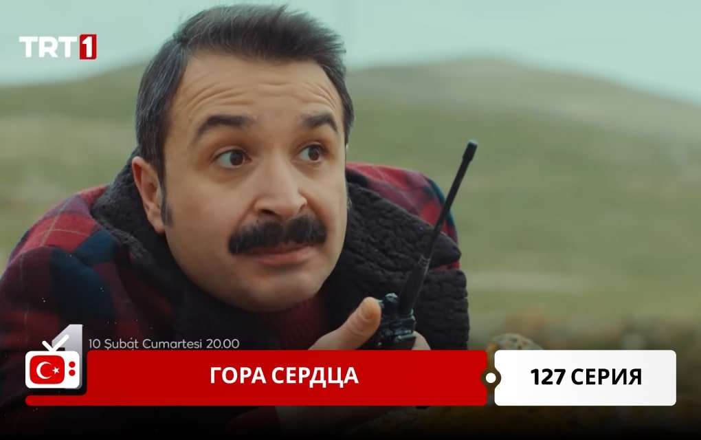 Гора сердца 127 серия