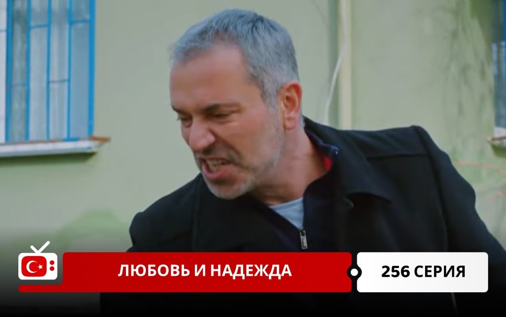 Любовь и надежда 256 серия