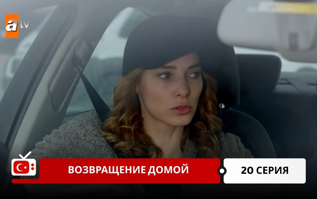 Возвращение домой 20 серия