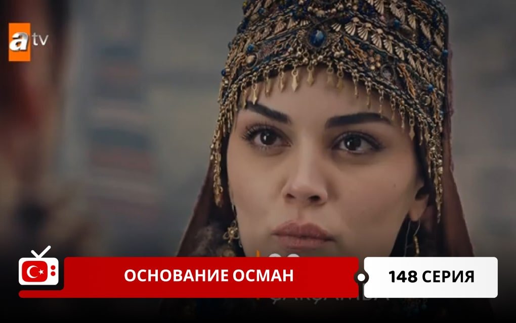 Основание Осман 148 серия