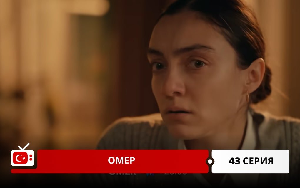 Омер 43 серия