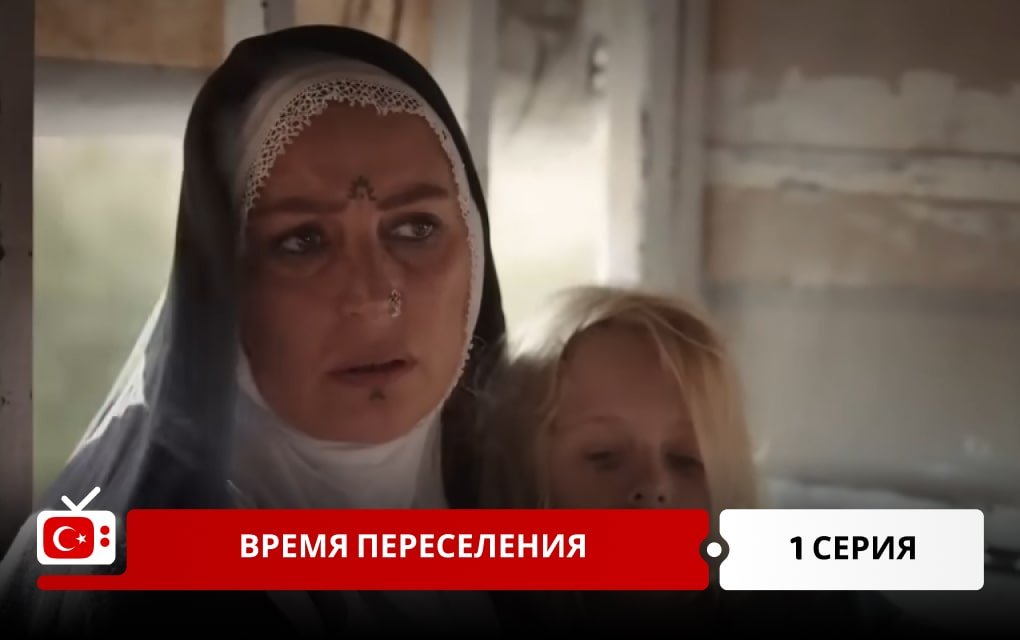 Время переселения 1 серия