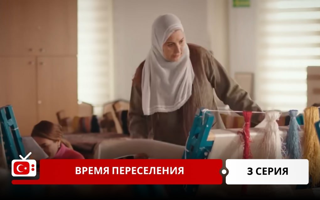 Время переселения 3 серия