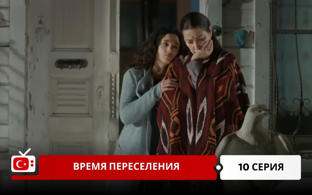 Время переселения 10 серия