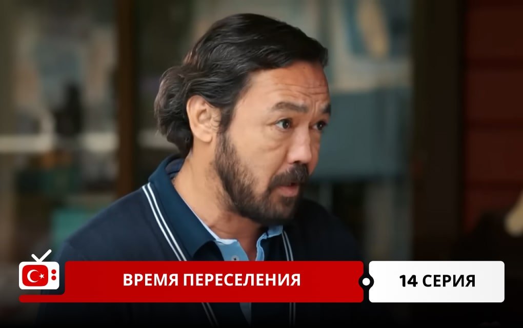 Время переселения 14 серия