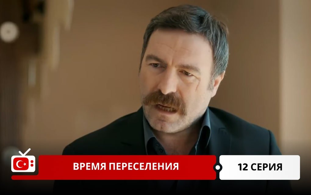 Время переселения 12 серия