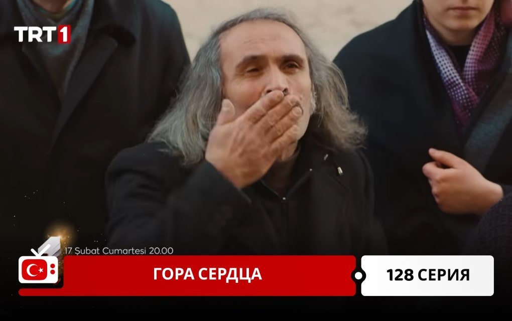 Гора сердца 128 серия