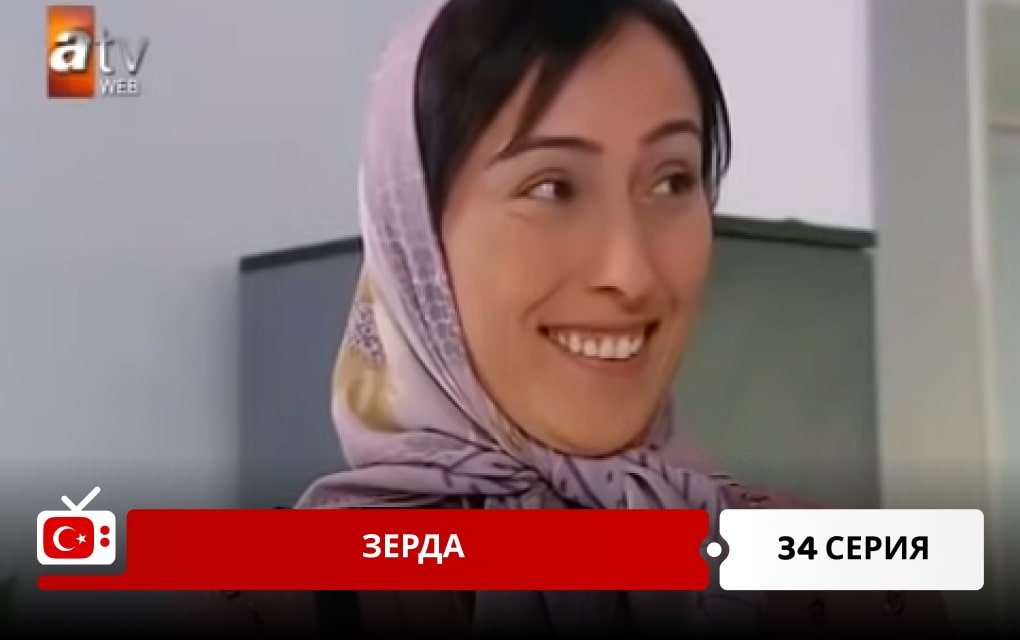 Зерда 34 серия