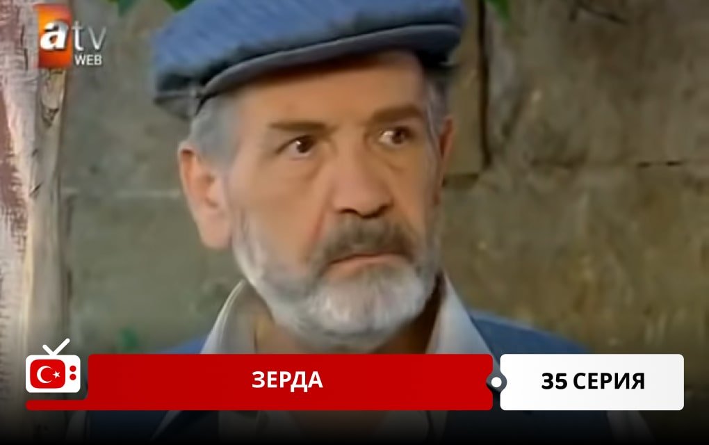 Зерда 35 серия