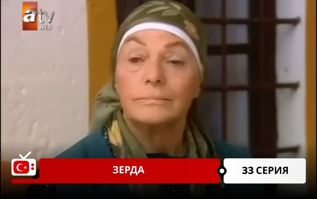 Зерда 33 серия