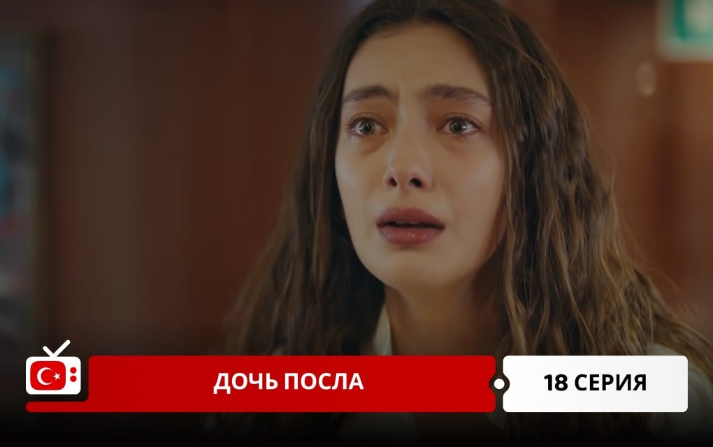 Дочь посла 18 серия