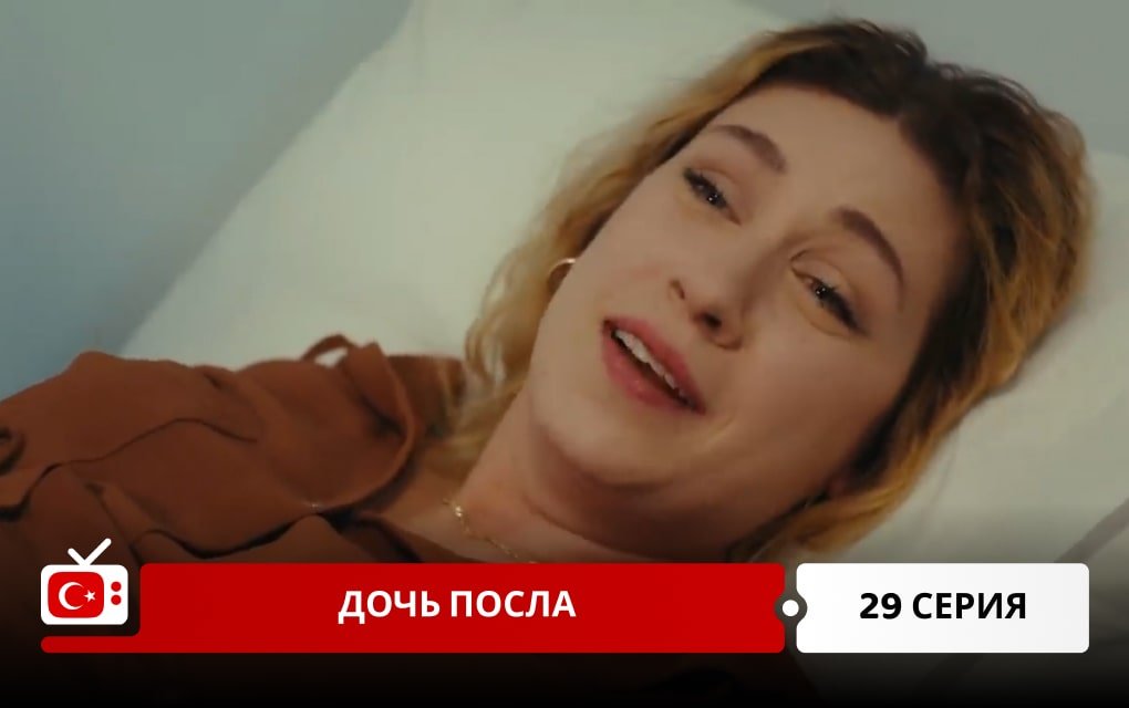 Дочь посла 29 серия