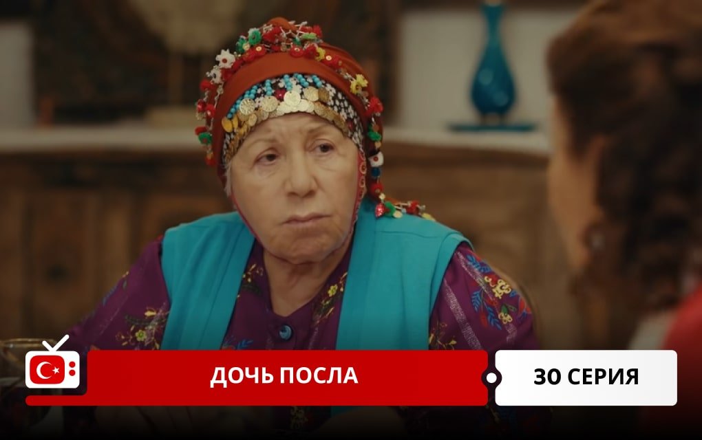 Дочь посла 30 серия