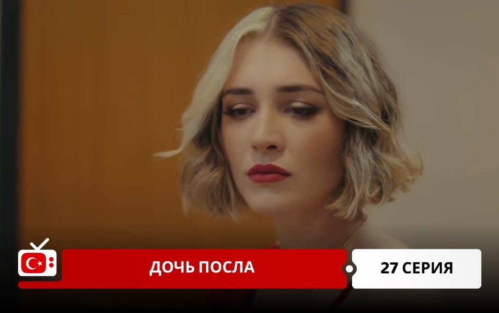 Дочь посла 27 серия