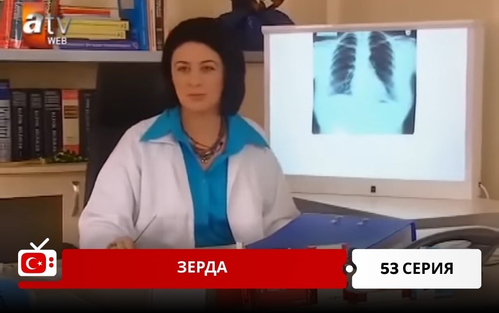 Зерда 53 серия