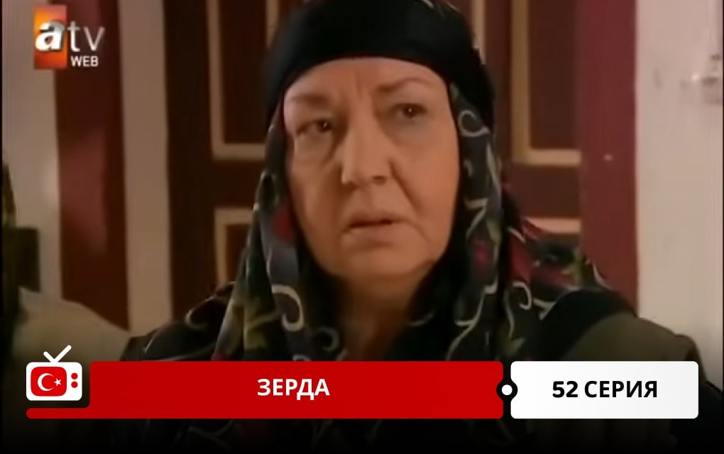 Зерда 52 серия