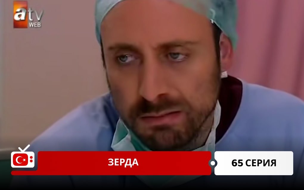 Зерда 65 серия