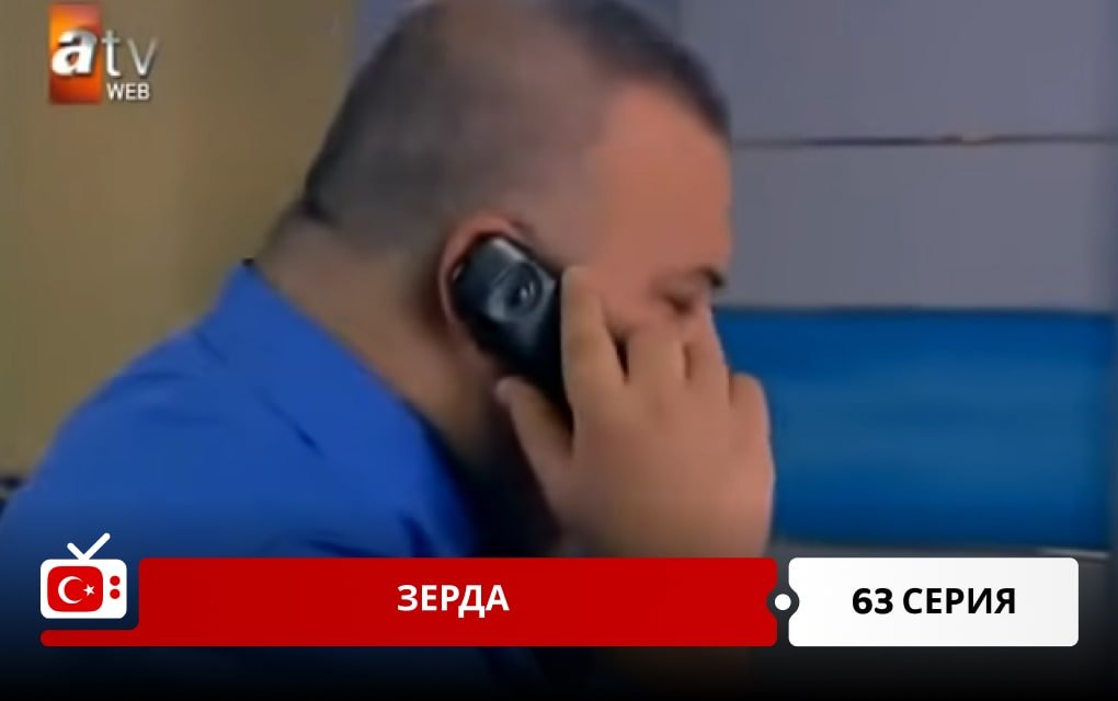 Зерда 63 серия