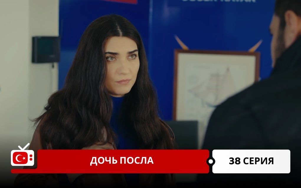 Дочь посла 38 серия