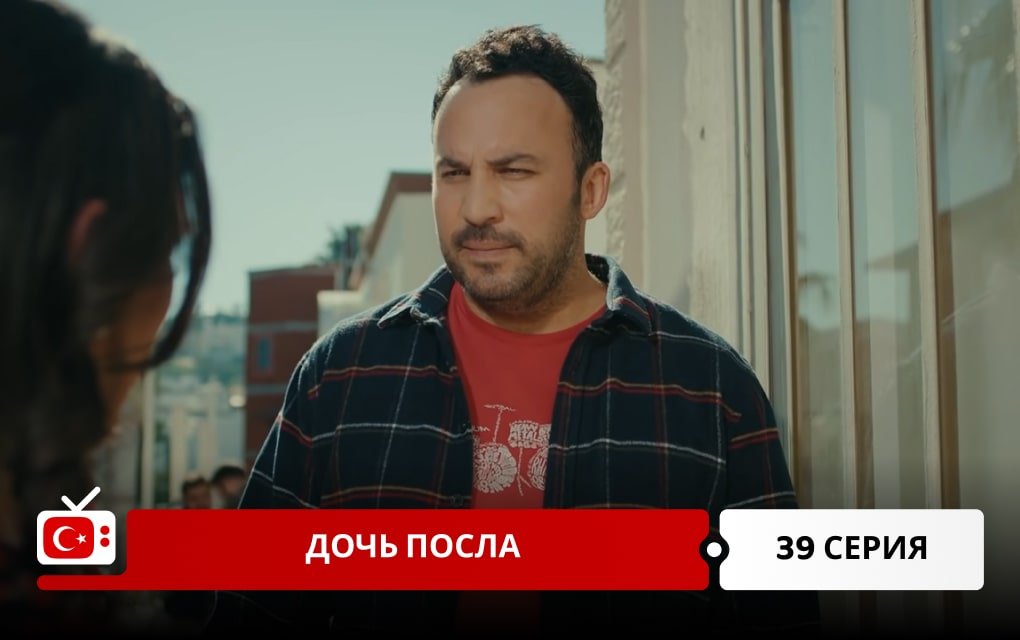 Дочь посла 39 серия