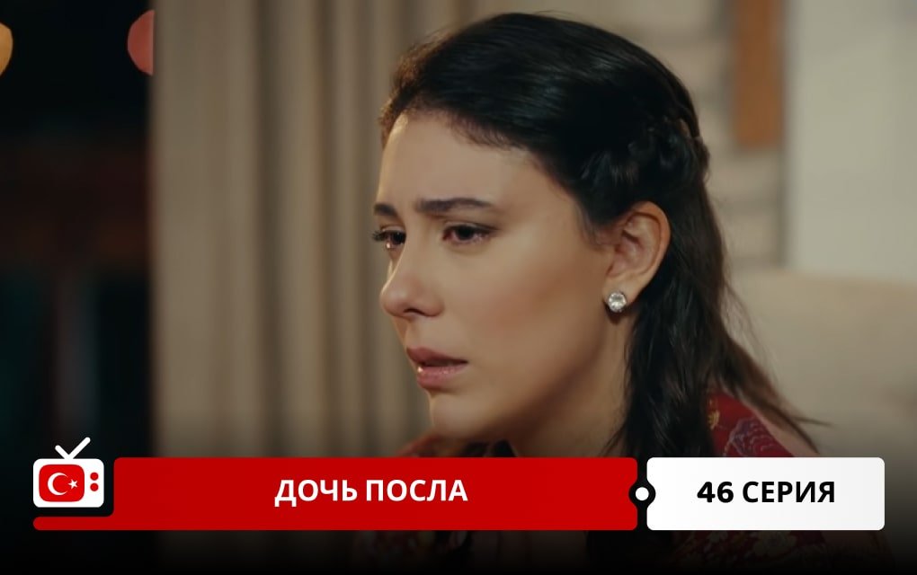 Дочь посла 46 серия