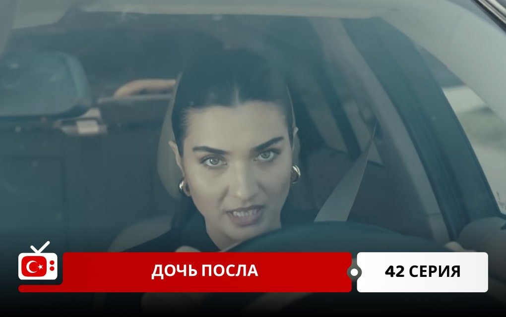 Дочь посла 42 серия