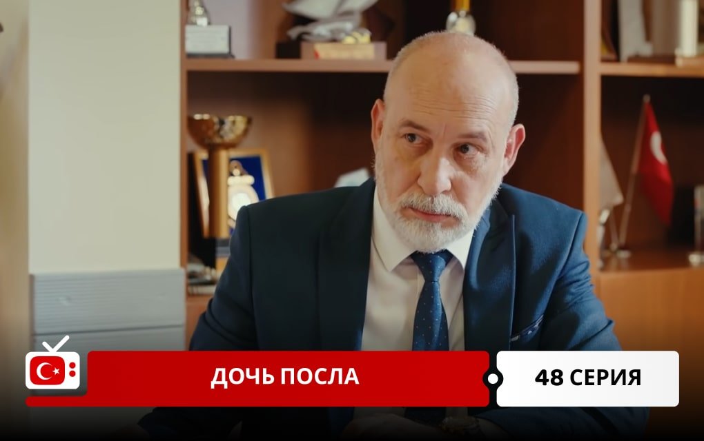 Дочь посла 48 серия