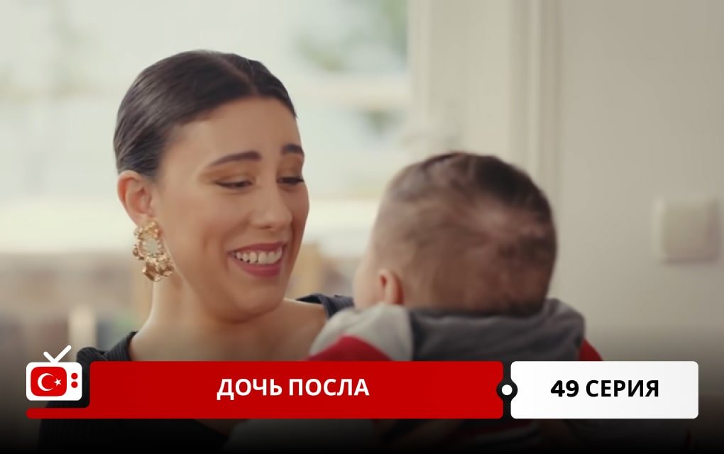 Дочь посла 49 серия