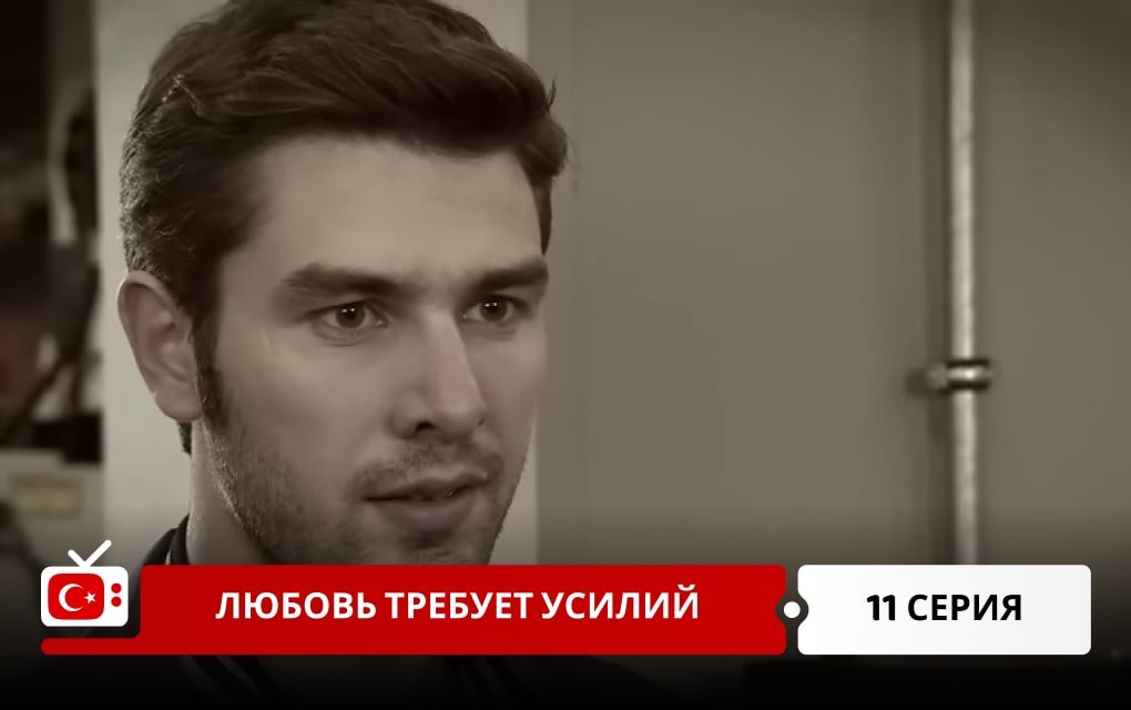 Любовь требует усилий 11 серия