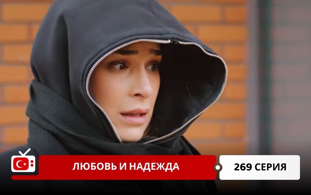 Любовь и надежда 269 серия