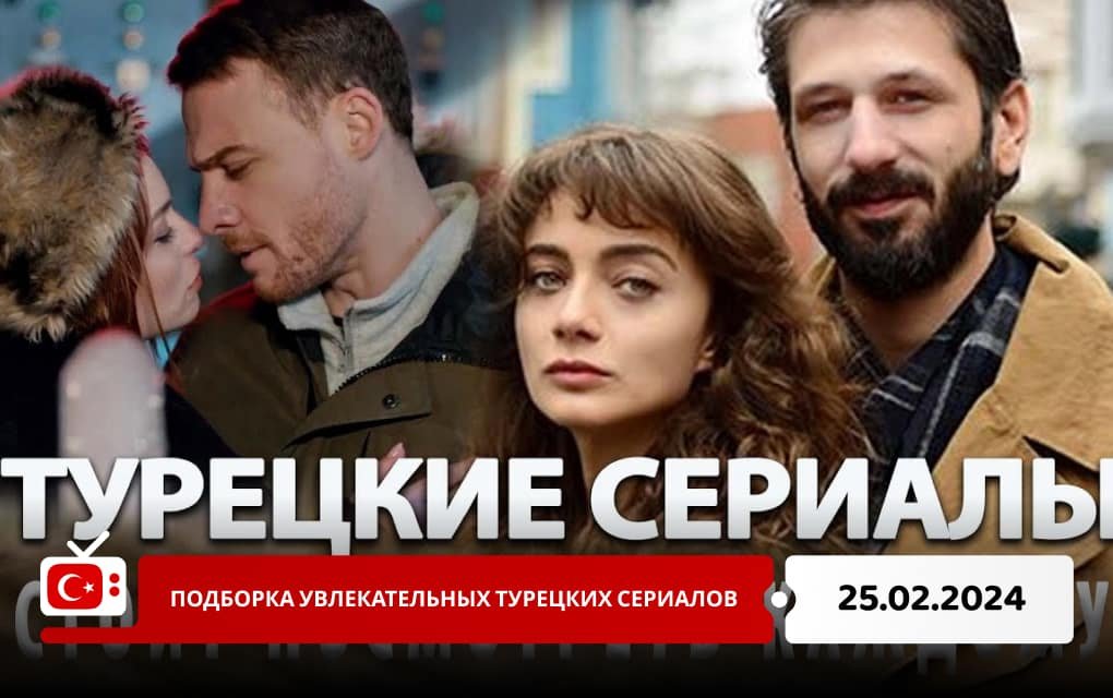 Подборка увлекательных турецких сериалов