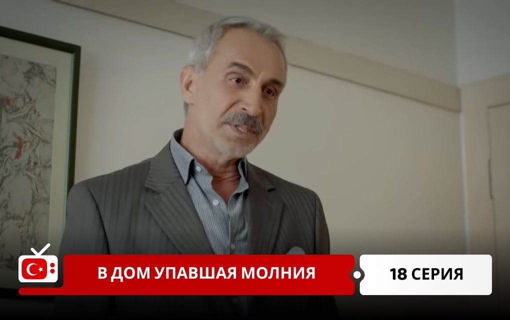 В дом упавшая молния 18 серия