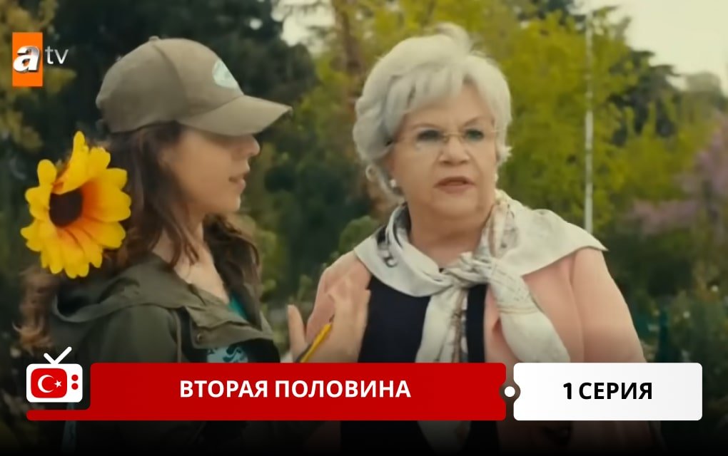 Вторая половина 1 серия