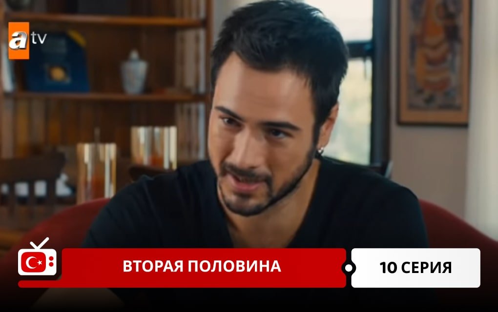 Вторая половина 10 серия