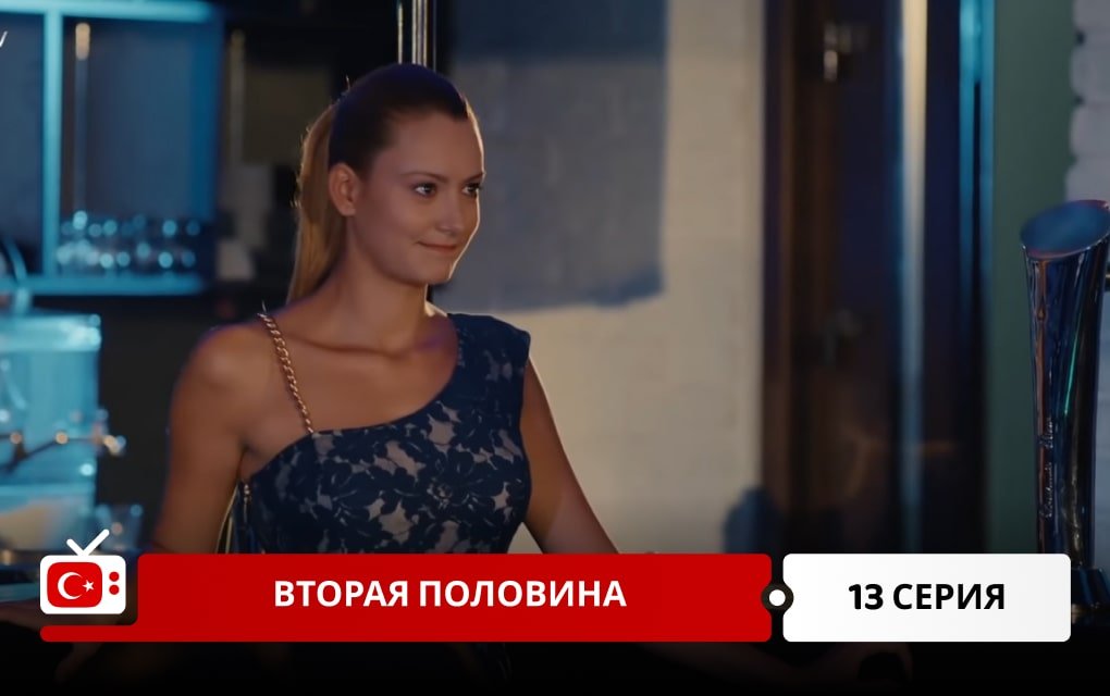 Вторая половина 13 серия