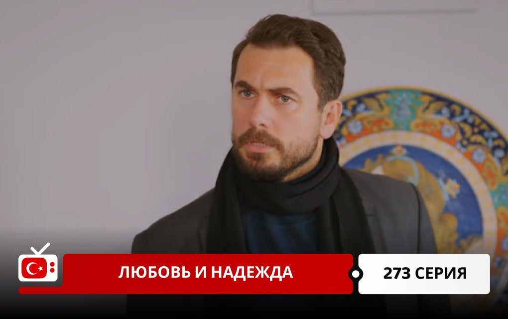 Любовь и надежда 273 серия