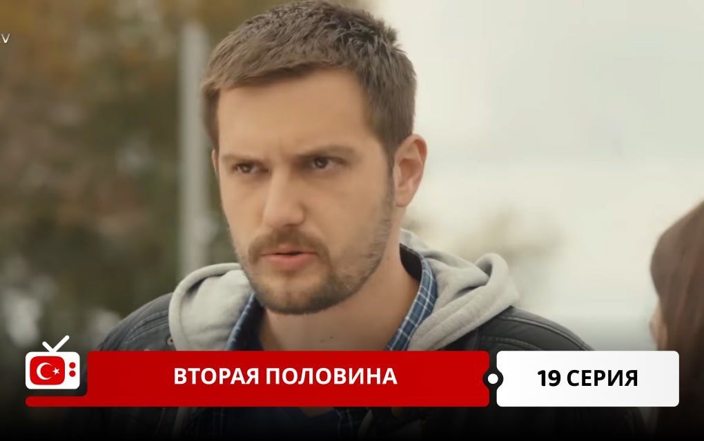 Вторая половина 19 серия